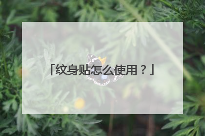 纹身贴怎么使用？