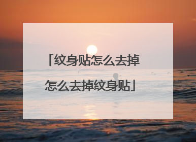 纹身贴怎么去掉 怎么去掉纹身贴