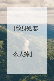 纹身贴怎么去掉