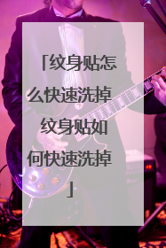 纹身贴怎么快速洗掉 纹身贴如何快速洗掉