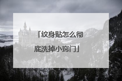纹身贴怎么彻底洗掉小窍门