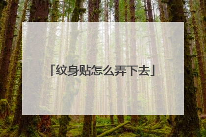 纹身贴怎么弄下去