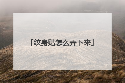 纹身贴怎么弄下来