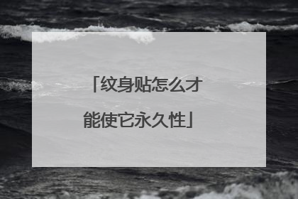 纹身贴怎么才能使它永久性