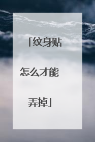 纹身贴怎么才能弄掉