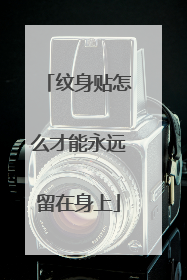 纹身贴怎么才能永远留在身上