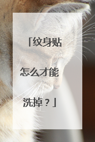 纹身贴怎么才能洗掉？