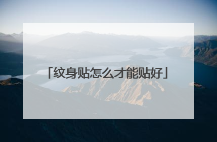 纹身贴怎么才能贴好