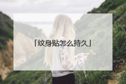 纹身贴怎么持久