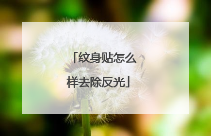 纹身贴怎么样去除反光