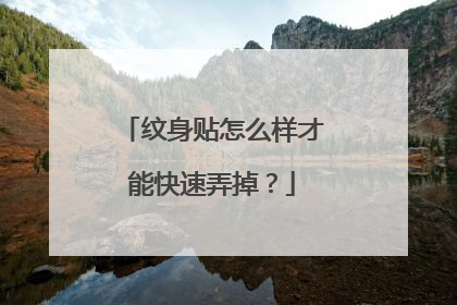纹身贴怎么样才能快速弄掉？
