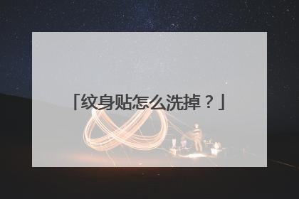 纹身贴怎么洗掉？