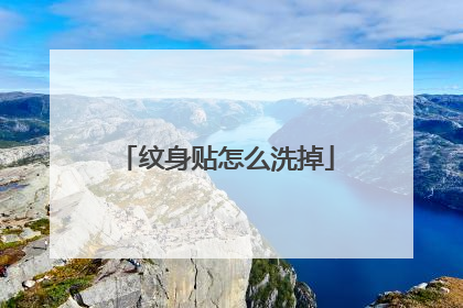 纹身贴怎么洗掉