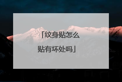 纹身贴怎么贴有坏处吗