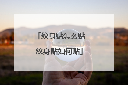 纹身贴怎么贴 纹身贴如何贴