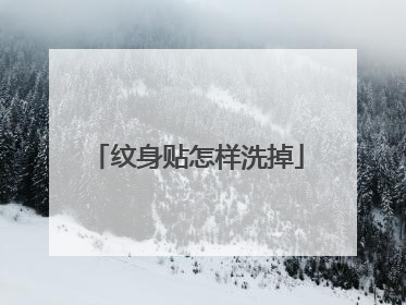 纹身贴怎样洗掉