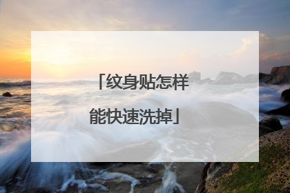 纹身贴怎样能快速洗掉