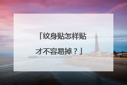 纹身贴怎样贴才不容易掉？