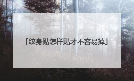 纹身贴怎样贴才不容易掉