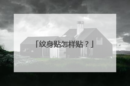 纹身贴怎样贴？