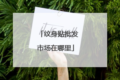 纹身贴批发市场在哪里