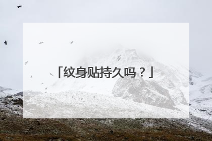 纹身贴持久吗？