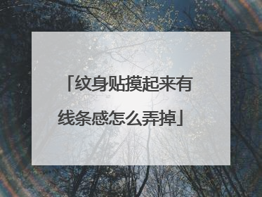 纹身贴摸起来有线条感怎么弄掉