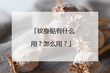 纹身贴有什么用？怎么用？