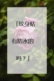 纹身贴有防水的吗?