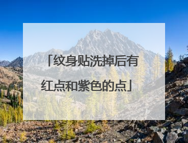 纹身贴洗掉后有红点和紫色的点