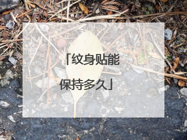 纹身贴能保持多久