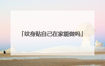 纹身贴自己在家能做吗