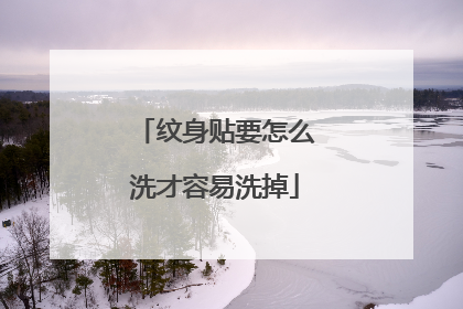 纹身贴要怎么洗才容易洗掉