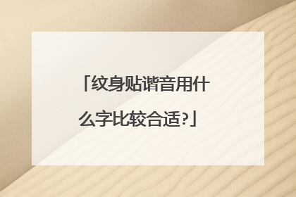 纹身贴谐音用什么字比较合适?