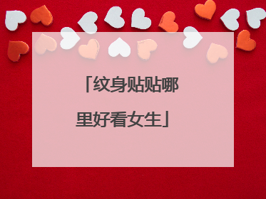 纹身贴贴哪里好看女生