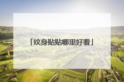 纹身贴贴哪里好看