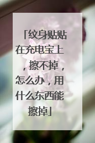 纹身贴贴在充电宝上，擦不掉，怎么办，用什么东西能擦掉