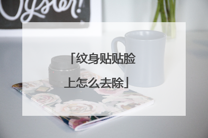 纹身贴贴脸上怎么去除