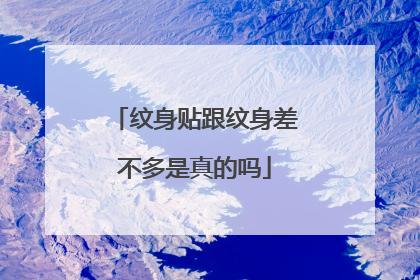 纹身贴跟纹身差不多是真的吗