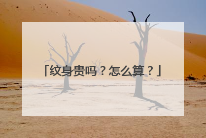 纹身贵吗？怎么算？