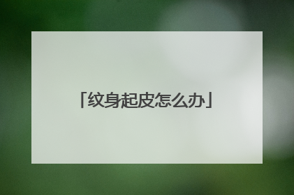 纹身起皮怎么办