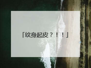 纹身起皮？！！