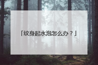 纹身起水泡怎么办？