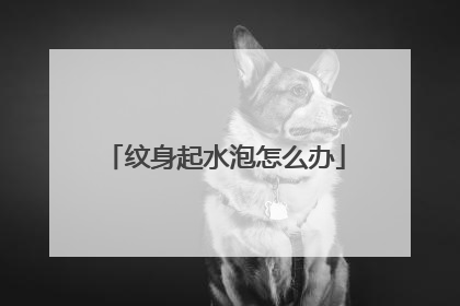 纹身起水泡怎么办