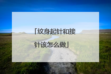 纹身起针和接针该怎么做