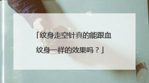 纹身走空针真的能跟血纹身一样的效果吗？