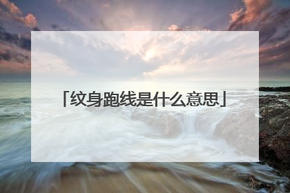 纹身跑线是什么意思