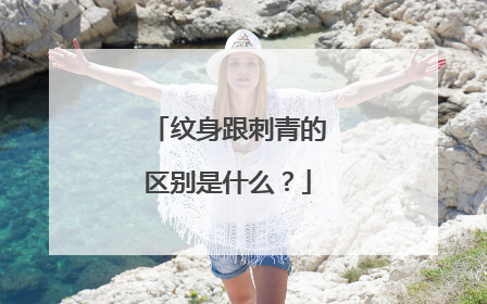 纹身跟刺青的区别是什么？