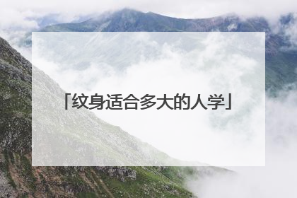 纹身适合多大的人学