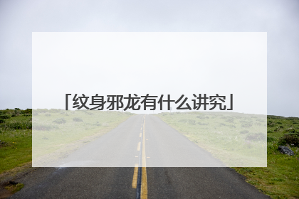 纹身邪龙有什么讲究